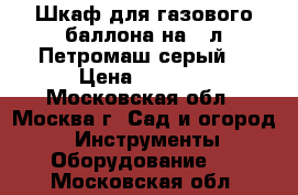 Шкаф для газового баллона на 50л Петромаш серый. › Цена ­ 2 100 - Московская обл., Москва г. Сад и огород » Инструменты. Оборудование   . Московская обл.